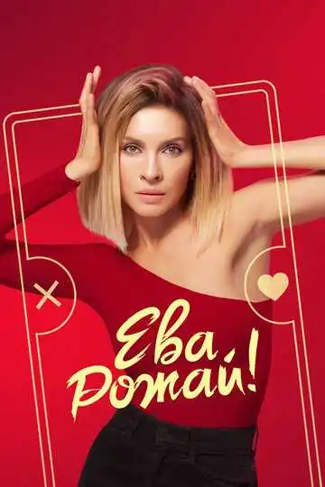 «Ева, рожай! »