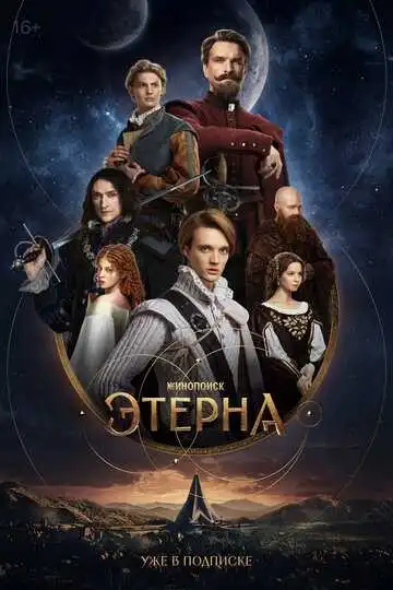 « Этерна »
