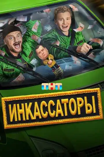 «Инкассаторы »