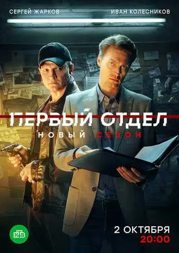 « Первый отдел »