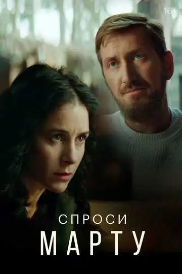 « Спроси Марту  »