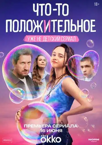 «Что-то положительное»